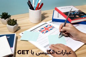 عبارات انگلیسی با GET