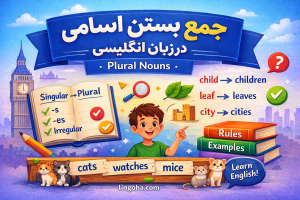 جمع بستن اسامی در زبان انگلیسی | آموزش کامل قواعد Plural Nouns با مثال