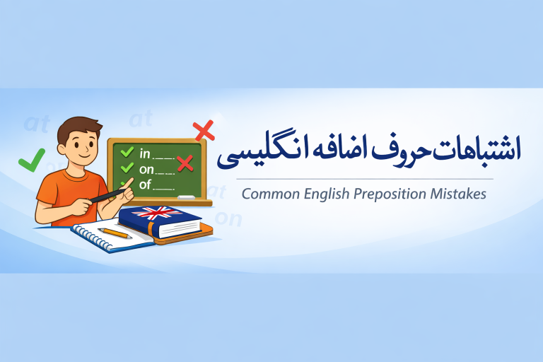 اشتباهات رایج حروف اضافه در زبان انگلیسی + مثال و ترجمه فارسی