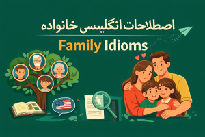 اصطلاحات انگلیسی مربوط به خانواده (Family Idioms) | مثال و ترجمه