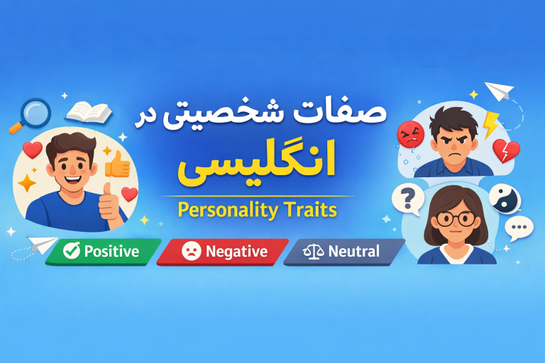صفات شخصیتی در انگلیسی | Personality Traits
