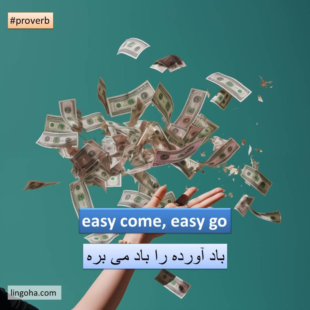 easy come easy go