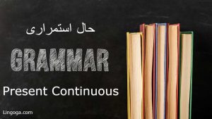 زمان حال استمراری در زبان انگلیسی