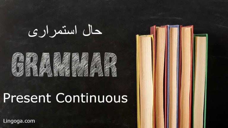 زمان حال استمراری در زبان انگلیسی