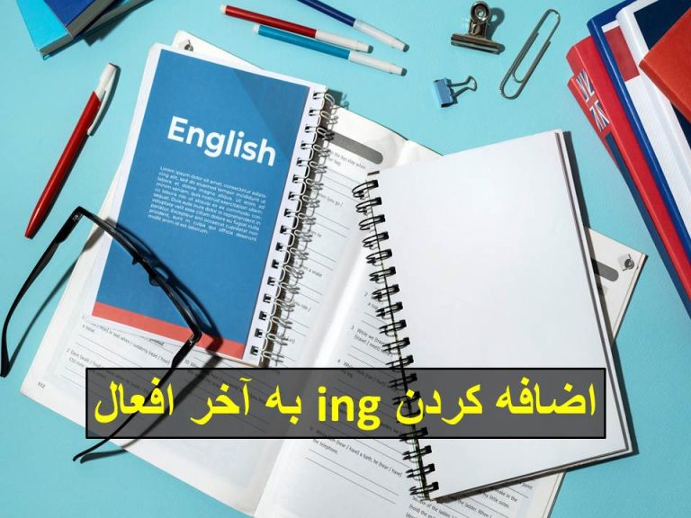 اضافه کردن ing به آخر افعال
