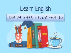 اضافه کردن و تلفظ s و es در آخر افعال