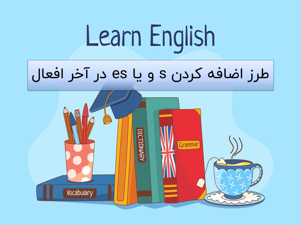 اضافه کردن s و es در آخر افعال