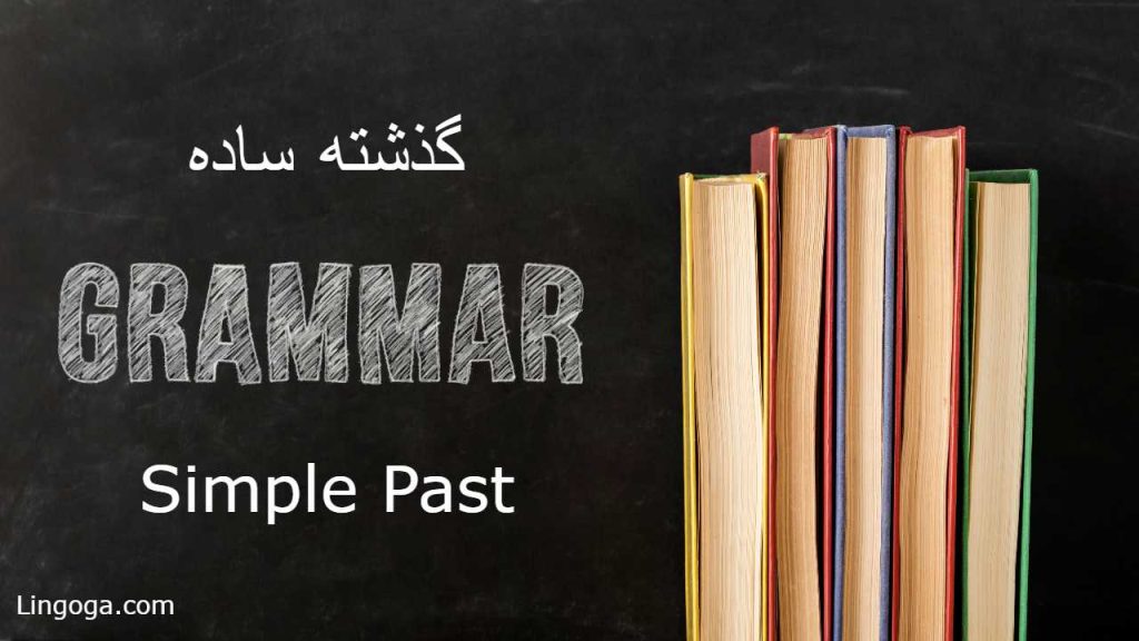 زمان گذشته ساده در زبان انگلیسی
