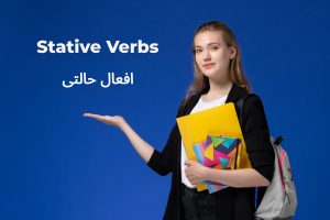 افعال حالتی Stative Verbs در زبان انگلیسی