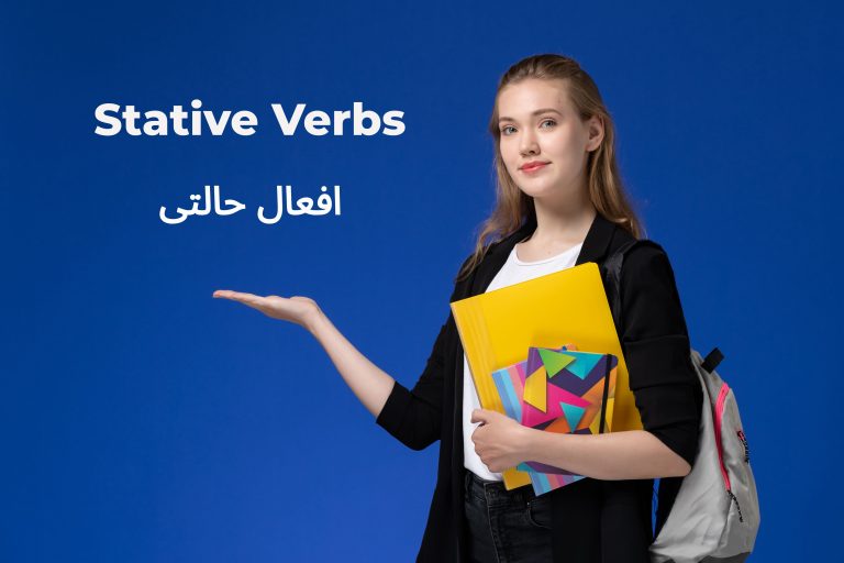 افعال حالتی Stative Verbs در زبان انگلیسی