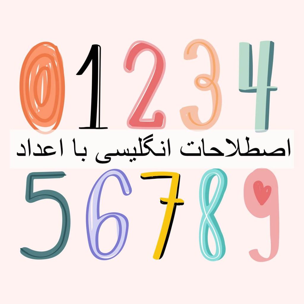 اصطلاحات انگلیسی با اعداد