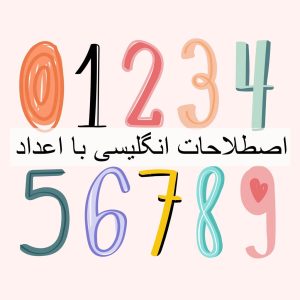 اصطلاحات انگلیسی با اعداد