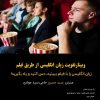 چگونگی تقویت زبان انگلیسی از طریق فیلم