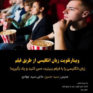 چگونگی تقویت زبان انگلیسی از طریق فیلم