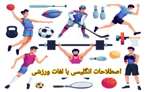 اصطلاحات انگلیسی با لغات ورزشی