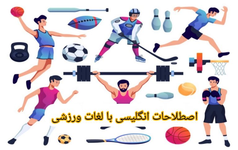اصطلاحات انگلیسی با لغات ورزشی