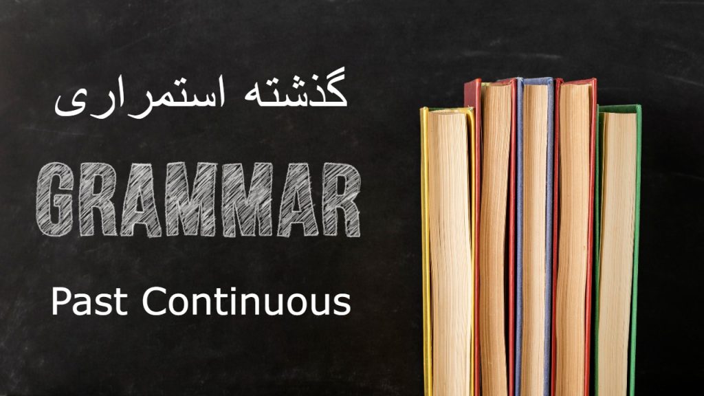 زمان گذشته استمراری در زبان انگلیسی