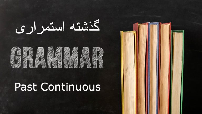 زمان گذشته استمراری در زبان انگلیسی