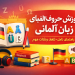 الفبای زبان آلمانی