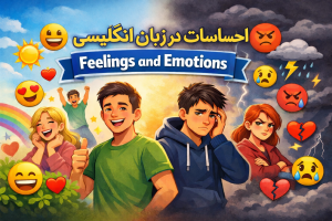 احساسات در زبان انگلیسی | آموزش کامل Feelings and Emotions با مثال