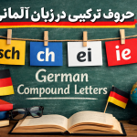 حروف ترکیبی در زبان آلمانی