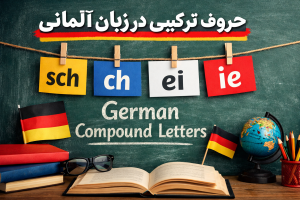 حروف ترکیبی در زبان آلمانی