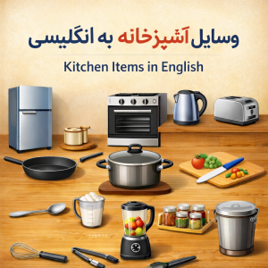لیست وسایل آشپزخانه به انگلیسی